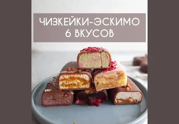 elvira_cake_art Чизкейки-Эскимо. 6 новых вкусов 2021 слив