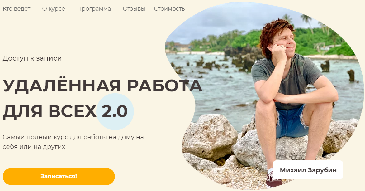 Михаил Зарубин Удалённая работа для всех 2.0 2021 слив курса