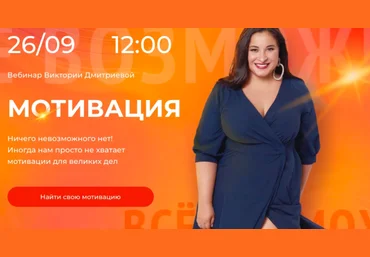 Вика Дмитриева Вебинар «Мотивация» 2021 слив
