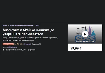 Udemy Nikita Sergeev - Аналитика в SPSS: от новичка до уверенного пользователя 2021 слив