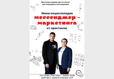 Антон Гончаров, Юлия Семахина Мини-энциклопедия мессенджер-маркетинга от практиков 2021 скачать слив