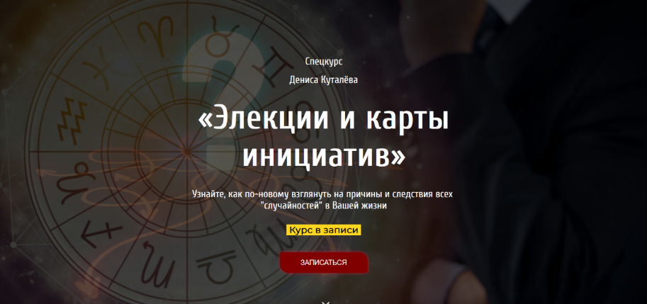 Денис Куталёв Аквилон Элекции и карты инициатив 2023 слив курса