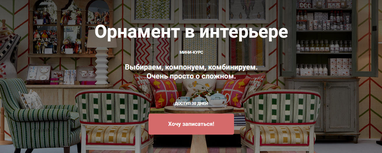 ColorSchool Мария Бровкина ― Орнамент в интерьере 2024 слив курса