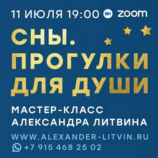 Александр Литвин Сны. Прогулки для души 2025 слив курса