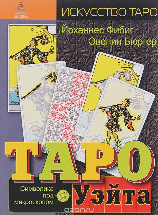 Таро Уэйта. Символика под микроскопом - Бюргер, Фибиг 2014 слив курса