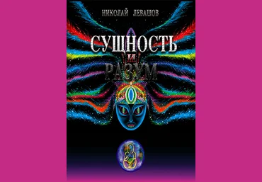 Сущность и Разум. Том 1-2. - Левашов 2000 слив