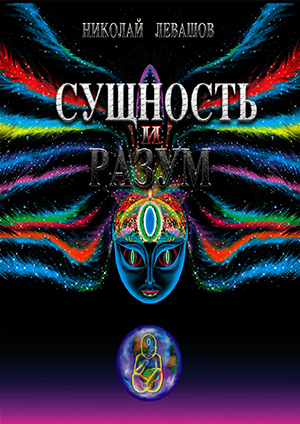 Сущность и Разум. Том 1-2. - Левашов 2000 слив курса