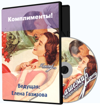 Комплименты - Газизова 2015 слив курса