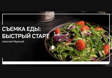 Николай Мирский Съемка еды: быстрый старт 2019 слив