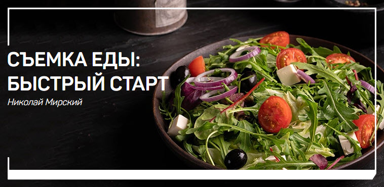 Николай Мирский Съемка еды: быстрый старт 2019 слив курса