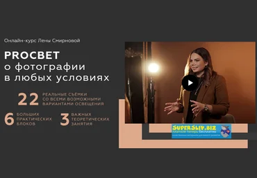 Лена Смирнова PROСВЕТ. О фотографии в любых условиях. Пакет Mini 2020 скачать слив