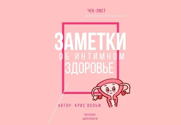 Крис Вольф Чек-лист «Заметки об интимном здоровье» слив