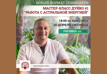 Андрей Дуйко Мастер-класс Дуйко #1 2021 слив