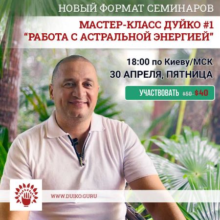 Андрей Дуйко Мастер-класс Дуйко #1 2021 слив курса