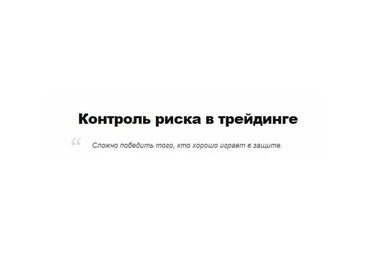 Дмитрий Бойцов Контроль риска в трейдинге 2021 слив