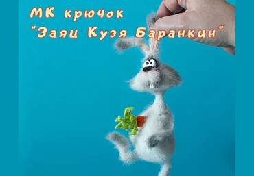Светлана Перцева Заяц Кузя Баранкин 2022 слив
