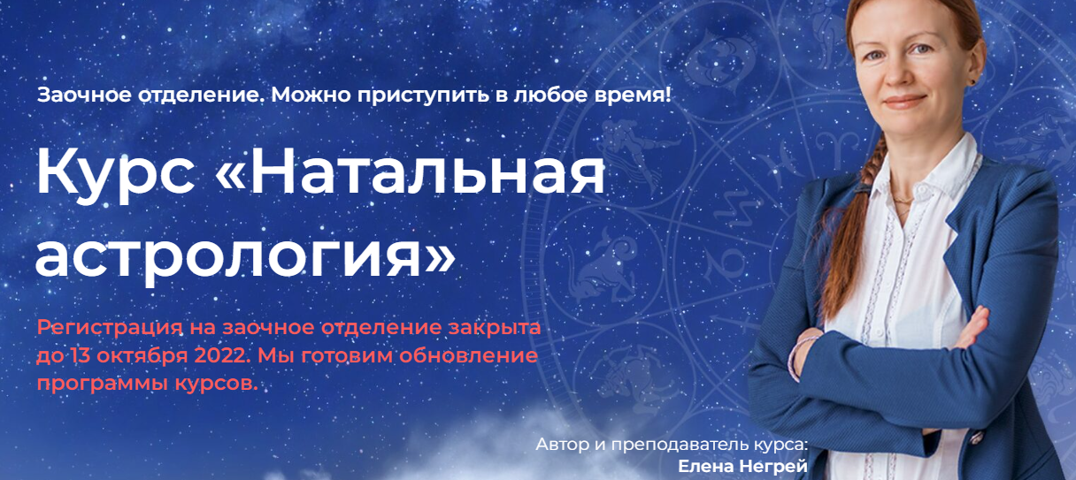 Елена Негрей, Юлия Дмитренко Курс «Натальная Астрология» 2022 слив курса