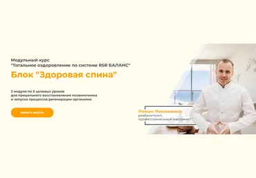 Роман Романенко vremeny.net Здоровая спина 2023 скачать слив