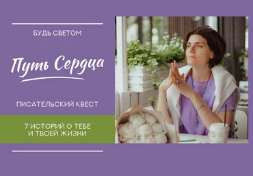 Светлана Патрушева Путь сердца. Писательский квест 2022 слив