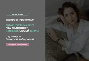 Венера Хабирова Диагностика ЖКТ «на ладошке» и подбор своей диеты 2024 слив