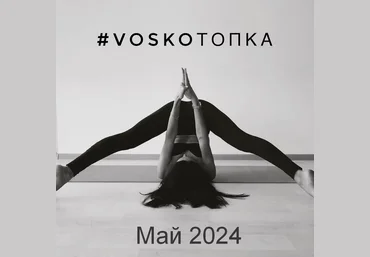 Евгения Восколович VOSKOтопка_START + МФР. Май 2024 слив