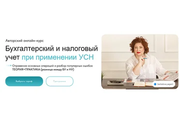 Оксана Баркалова Бухгалтерский и налоговый учет при применении УСН 2024 слив