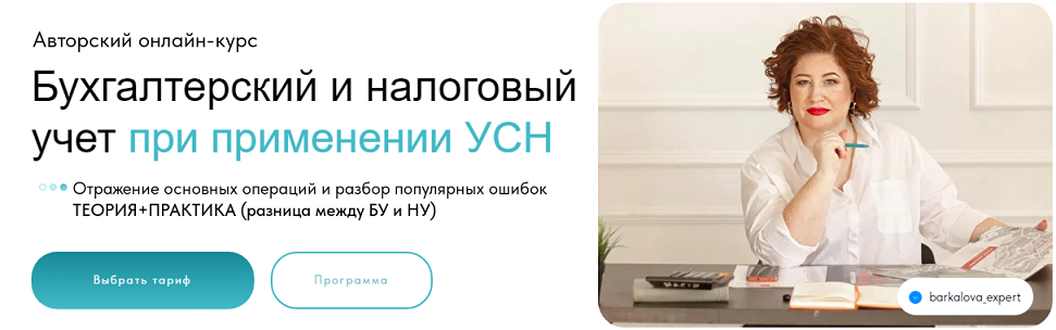 Оксана Баркалова Бухгалтерский и налоговый учет при применении УСН 2024 слив курса