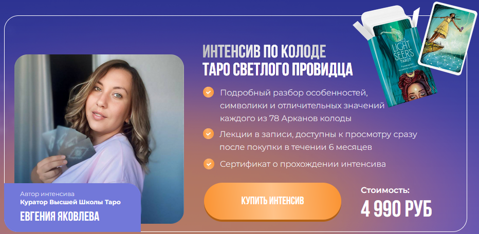 Евгения Яковлева Интенсив Таро Светлый Провидец 2024 слив курса