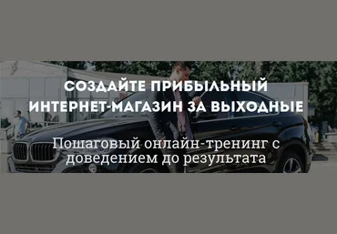 «Интернет-магазин за выходные» Самая актуальная vip версия | Карнаух, Дементьев скачать слив