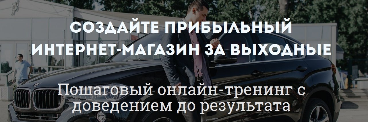 «Интернет-магазин за выходные» Самая актуальная vip версия | Карнаух, Дементьев слив курса