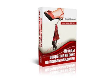 Методы закрытия на секс на первом свидании - Еленин 2014 слив