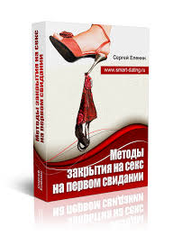 Методы закрытия на секс на первом свидании - Еленин 2014 слив курса