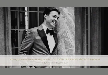 Расширенный курс по портретной съемке - Практический видеокурс Дмитрия Федотова слив
