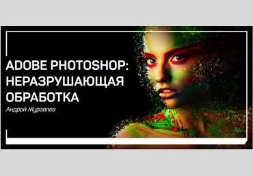 Adobe Photoshop: неразрушающая обработка - Журавлев 2018 слив