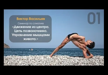 Соматика «Движение из центра. День 1. Управление мышцами живота» слив