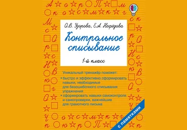 О. В. Узорова Контрольное списывание. 1 класс слив
