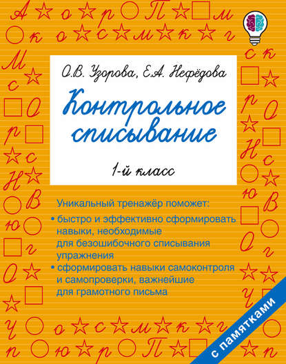 О. В. Узорова Контрольное списывание. 1 класс слив курса