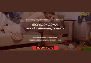 Екатерина Бурмистрова Порядок дома: легкий тайм-менеджмент 2019 скачать слив
