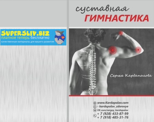 Сергей Кардаполов Суставная гимнастика 2019 слив курса