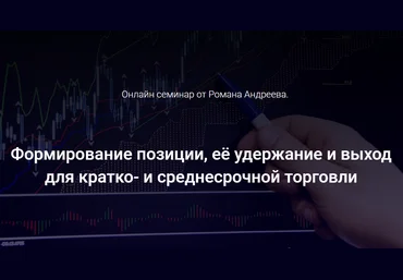 Роман Андреев Формирование позиции, её удержание и выход для кратко- и среднесрочной торговли 2020 слив