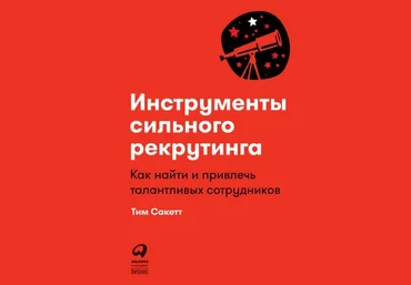 Тим Сакетт Инструменты сильного рекрутинга: Как найти и привлечь талантливых сотрудников 2021 скачать слив