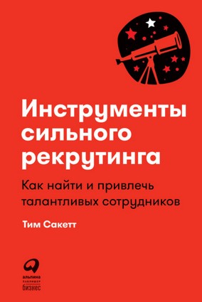 Тим Сакетт Инструменты сильного рекрутинга: Как найти и привлечь талантливых сотрудников 2021 слив курса