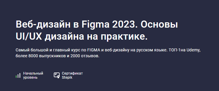 Evgen Marfel Stepik Веб-дизайн в Figma 2023. Основы UI/UX дизайна на практике 2023 слив курса