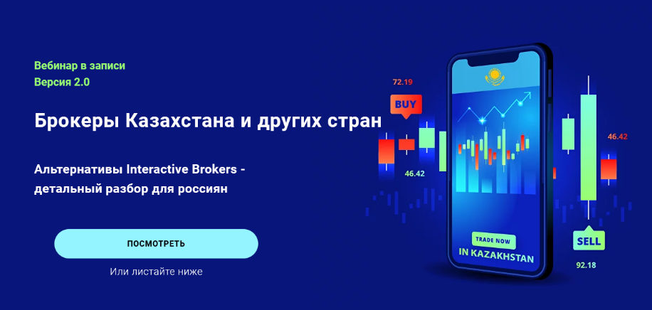 Филипп Астраханцев Брокеры Казахстана и других стран. Версия 2.0 2023 слив курса