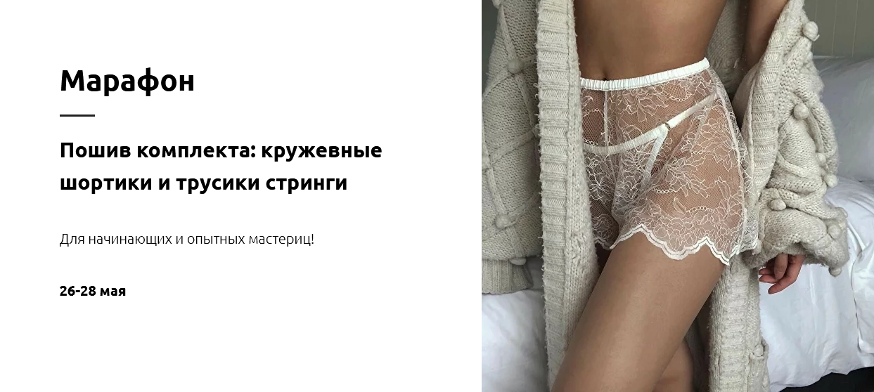 Лилия ХамитоваLingerie Design School Пошив комплекта: кружевные шортики и трусики стринги 2023 слив курса