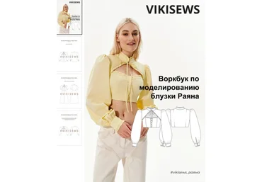 Вика Ракуса Vikisews Воркбук по моделированию выкройки блузки Раяна 2023 слив
