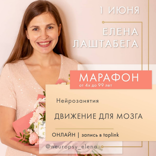Елена Лаштабега Нейроигры - Движения для мозга. Июль 2022 слив курса