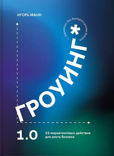 Игорь Манн Гроуинг. 22 маркетинговых действия для роста бизнеса 2023 слив курса
