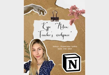 Алёна Коденцева Курс для учителей по Notion: Teacher’s workspace. Тариф без обратной связи 2024 скачать слив