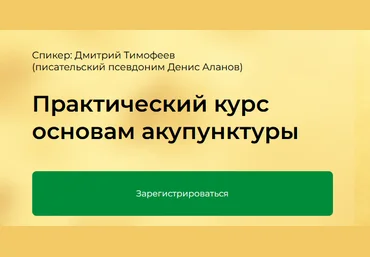 Дмитрий ТимофеевКраниосакральная академия Практический курс основам акупунктуры. Модуль 1 2024 слив